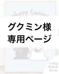 グクミン様　専用ページ
