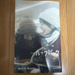 ルックバック 実写映画 入場者特典 Special Booklet