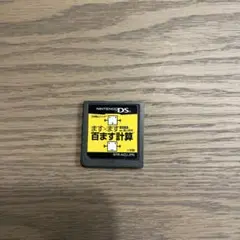 NintendoDSソフト ますます百ます計算