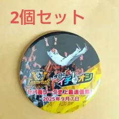 【33】2個 イチオシ 缶バッジ 2025 セ・リーグ優勝 9月7日 阪神 新品