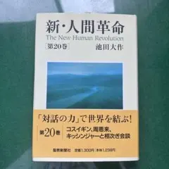新・人間革命 第20巻のサムネイル