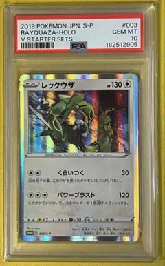 鑑定品 PSA10 レックウザ P S-P 003 プロモスターターセットV - メルカリ