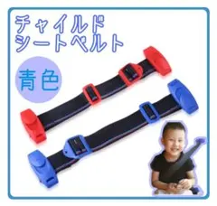 チャイルドベルト シートベルト キッズベルト コンパクト 補助ベルト 【青】