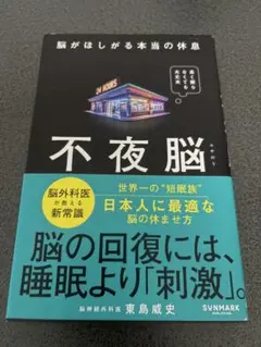不夜脳 脳がほしがる本当の休息