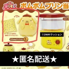 サンリオ　ポムポムプリンくじ2021 2WAYクッション　ポムポムプリン