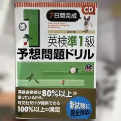 7日間完成英検準1級予想問題ドリル