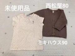 【未使用品】ミキハウス　Tシャツ　西松屋カーディガン
