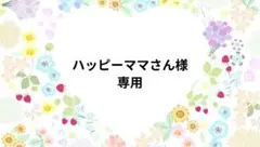 ハッピーママさん様専用ページです