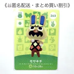 【匿名配送】amiibo モサキチ あつまれどうぶつの森