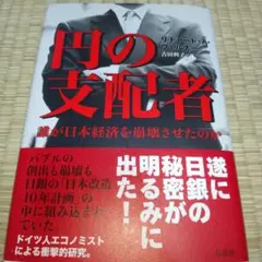 【メルカリ便】円の支配者 : 誰が日本経済を崩壊させたのか 帯付き　リチャード 2026年最新】円の支配者 リチャードの人気アイテム - メルカリ