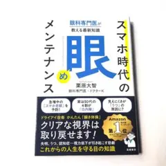 眼科専門医が教える最新知識 スマホ時代の「眼」メンテナンス