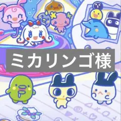 ミカリンゴ様たまごっち