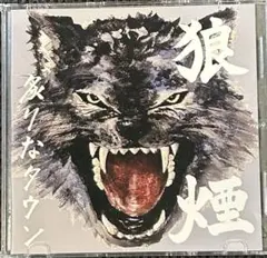 炙りなタウン CD 狼煙 デモ（値下げ中） 炙りなタウン 狼煙 廃盤デモCD 9-1送料無料 試聴のみ｜Yahoo!フリマ