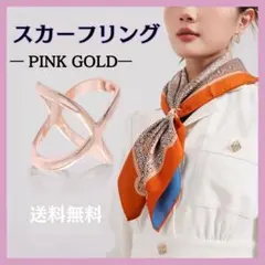 スカーフリング スカーフ留め ストール ピンクゴールド クリップ クロスリング