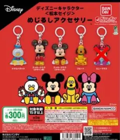 ディズニーキャラクター＜松本セイジ＞ めじるしアクセサリー