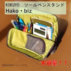 KOKUYO ツールペンスタンド Hako・biz