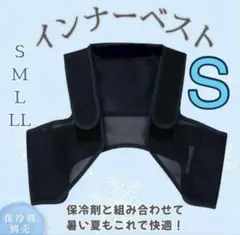 【大特価✨ベストのみ 】冷却ベスト クールベスト アイスハーネス ユニセックスSのサムネイル