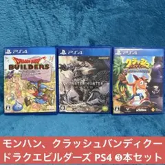 PS4 ゲームソフト 3本セット　モンハン　クラッシュ　ドラクエビルダーズ