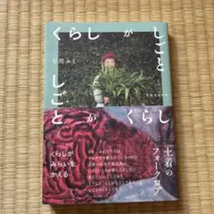 くらしがしごと 土着のフォークロア