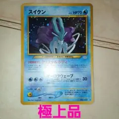 ポケモンカードe スイクン 「拡張パック第2弾 地図にない町」 031/092