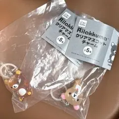リラックマ　クリアマスコットチャーム　めじるしアクセサリー
