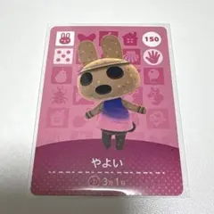 あつ森 amiibo カード やよい
