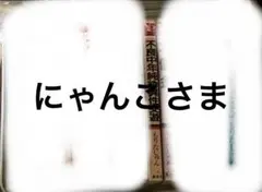 にゃんこさま専用