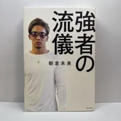 強者の流儀 朝倉未来