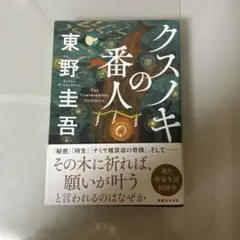 クスノキの番人 東野圭吾