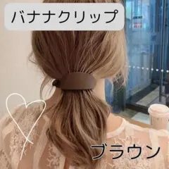 076H29 バナナクリップ ヘアクリップ バレッタ ブラウン 茶色 韓国