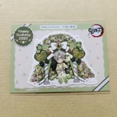 鬼滅の刃 バースデー ダイカットステッカー 2025 不死川実弥