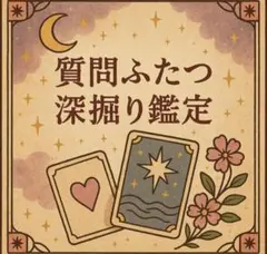 ご質問ふたつ タロット 深掘り鑑定