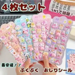 【４枚セット】ぷくぷく おしり シール 立体 アニマル シール帳 マシュマロ