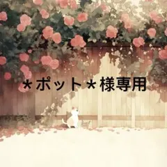 ＊ポット＊ 様　専用