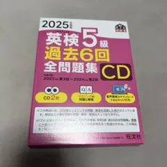 2025年度版 英検 5級 過去6回全問題集CDのサムネイル