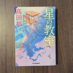 星の教室