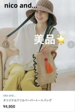 【美品】niko and... フリル カゴバッグ トート 夏バッグA4収納可