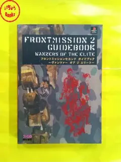 FRONT MISSION 2 GUIDEBOOK