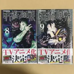 呪術廻戦　8巻　9巻　初版　新品未読　セット