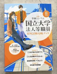 2026年最新】国立大学法人職員等採用試験攻略ブックの人気アイテム