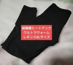 超極暖HEATTECH ウルトラウォーム レギンス XLブラック　レディース