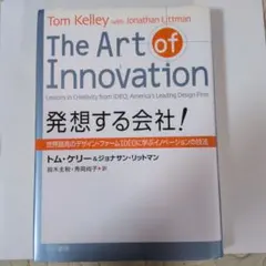 発想する会社! : 世界最高のデザイン・ファームIDEOに学ぶイノベーションの…