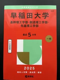 早稲田大学　基幹理工・創造理工・先進理工　赤本　2025年版