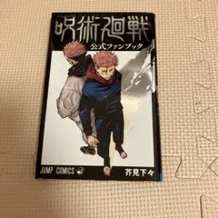 2026年最新】呪術廻戦 公式ファンブックの人気アイテム - メルカリ