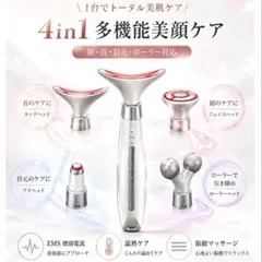 多機能美顔器 4in1 本体 4種ヘッド付 顔＆首＆目元ケア USB充電式 軽量のサムネイル