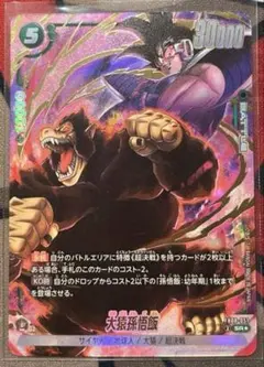 【ドラゴンボールカード】大猿孫悟飯 SR★ × 1枚