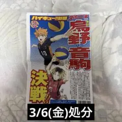 ハイキュー!! 新聞 スポニチ ゴミ捨て場の決戦 烏野vs音駒 ポスター 記念号