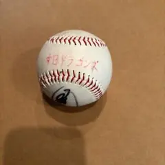 中日ドラゴンズ サイン入り野球ボール