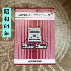 ファミコン 説明書