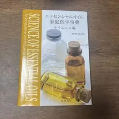 エッセンシャルオイル家庭医学事典サイエンス編のサムネイル